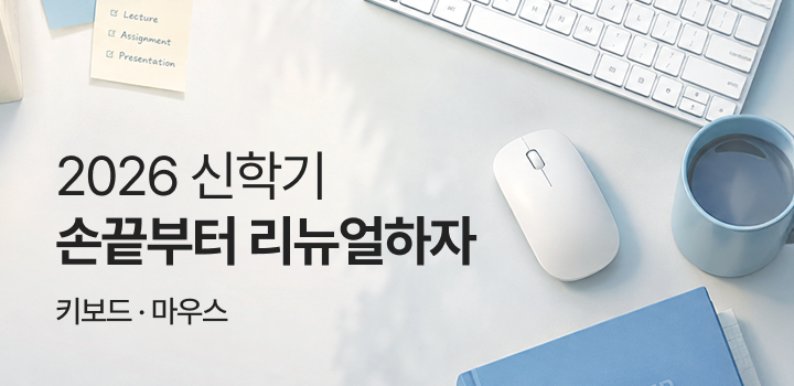 2026 신학기손끝부터 리뉴얼하자