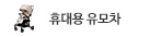휴대용 유모차