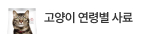 고양이 연령별 사료 특징 비교