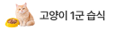 믿고 먹이는, 고양이 습식 1군 기획전