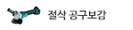 절삭공구만 모았다!