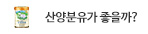 산양분유