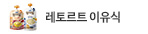 레토르트이유식