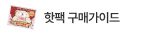 핫팩, 아무거나 사지 마세요!