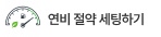 연비 절감