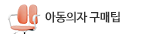아동의자팁