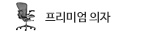 프리미엄 의자