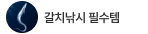 갈치 시즌이 돌아왔다!
