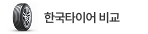 한국타이어 인기모델 비교