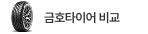 금호타이어 인기모델 비교