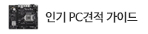 최신 PC조립 견적 가이드