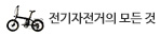 전기자전거 인포그래픽
