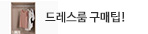 드레스룸가구구매팁