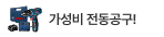 가성비 전동공구!