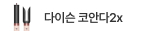 다이슨 에어랩 코안다2x