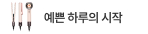 발렌타인 선물로는 다이슨