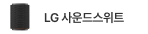 LG전자 사운드스위트 총정리