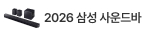 26년형 삼성 사운드바