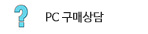 PC 구매상담