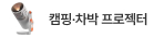 캠핑/차박용 프로젝터 가이드