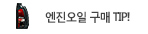 엔진오일구매팁