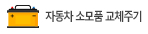 소모품 교체주기