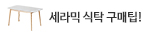 세라믹식탁기획전