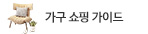 가구 쇼핑 가이드