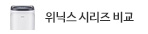 위닉스 제습기 시리즈