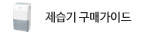 제습기 구매가이드