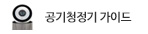 공기청정기 쉽게 고르는 방법