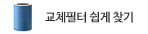 소모품다나와-교체필터 쉽게찾기