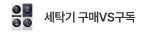 세탁기 구독 vs 구매 비교