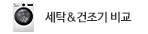 세탁&건조기 타입별 비교