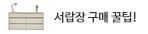 서랍장 구매가이드