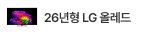 26년형 LG 올레드
