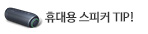 휴대용 스피커