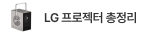 LG전자 인기 프로젝터 총정리