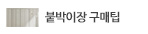 붙박이장인포