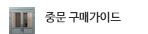 중문 구매가이드