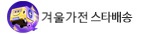 스타배송