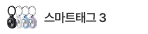 스마트태그3