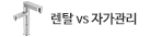 렌탈 vs 자가관리