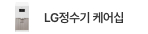 LG정수기 케어십