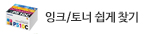 잉크/토너 쉽게 찾기 소모품 다나와!