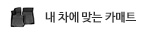 내 차에 맞는 카매트