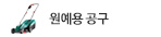 원예공구 기획전