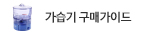가습기 구매가이드