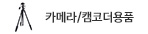 카메라용품