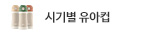 시기별 유아컵 종류
